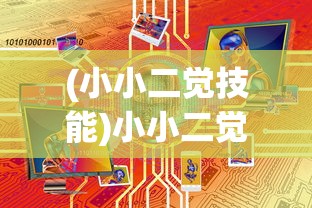 (小小二觉技能)小小二觉的觉醒之路，探索与成长
