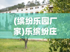 (缤纷乐园厂家)乐缤纷庄园农场攻略大全，玩转农场，体验缤纷乐趣