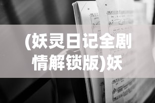 (妖灵日记全剧情解锁版)妖灵日记为何暂停更新，深度探究其原因