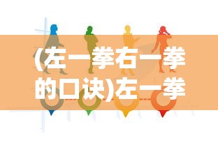 (左一拳右一拳的口诀)左一拳右一拳，打出生活的节奏与力量