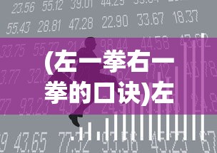 (左一拳右一拳的口诀)左一拳右一拳，打出生活的节奏与力量