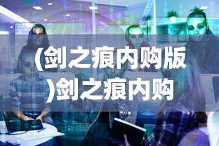 (剑之痕内购版)剑之痕内购，游戏内购系统深度解析与探讨