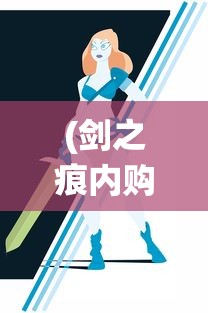 (剑之痕内购版)剑之痕内购，游戏内购系统深度解析与探讨