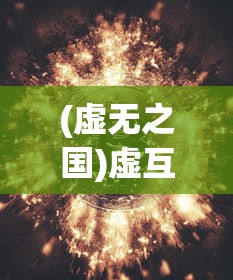 (虚无之国)虚互之国游戏，探索虚拟世界的无限魅力