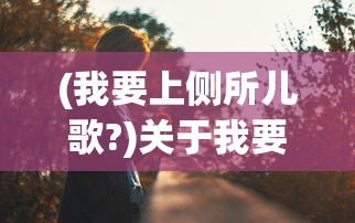 (怪奇小店完美布局图高清)怪奇小店完美布局图，打造独特魅力的店铺设计攻略