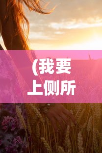 (我要上侧所儿歌?)关于我要上侧所儿歌的文章