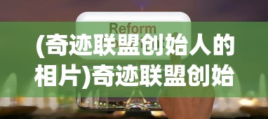 (奇迹联盟创始人的相片)奇迹联盟创始人，引领变革，塑造未来的科技领袖