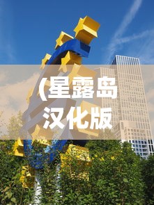 (星露岛汉化版破解版)星露岛汉化版，游戏探索与深度体验