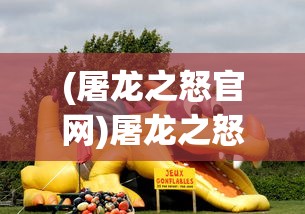 (屠龙之怒官网)屠龙之怒游戏，热血冒险与挑战的极致体验