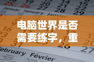 电脑世界是否需要练字，重新审视写字的重要性