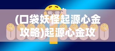 (消灭方块君破解)消灭方块君，一场视觉与策略的完美融合