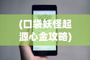 (口袋妖怪起源心金攻略)起源心金攻略详解与常见问答解答