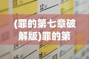 (罪的第七章破解版)罪的第七章游戏攻略及玩法详解
