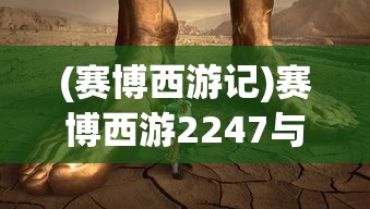 (赛博西游记)赛博西游2247与烤河马，一场虚拟与现实的奇妙交融