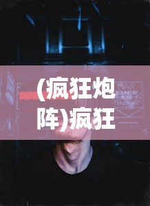 (疯狂炮阵)疯狂大炮赚钱版，游戏策略与常见问题解答