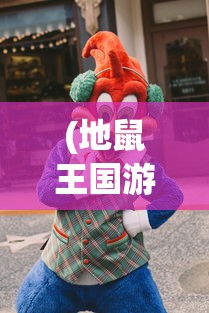(地鼠王国游戏攻略)地鼠王国游戏，探索地下世界的奇幻之旅