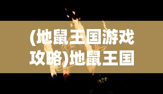(地鼠王国游戏攻略)地鼠王国游戏，探索地下世界的奇幻之旅