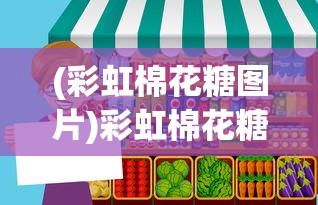 (彩虹棉花糖图片)彩虹棉花糖小店，无广告，甜蜜体验的新纪元
