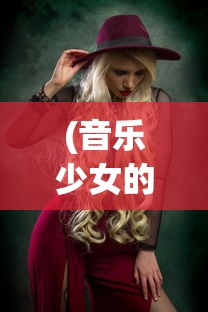 (音乐少女的祈祷欣赏)音乐少女的祈祷，青春旋律与梦想之歌