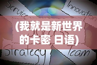 (我就是新世界的卡密 日语)我是新世界的卡密，探索日语中的未来之力