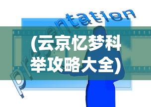 (云京忆梦科举攻略大全)云京忆梦科举攻略大全及常见问题解答