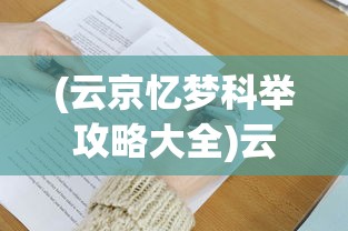 (云京忆梦科举攻略大全)云京忆梦科举攻略大全及常见问题解答
