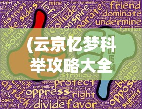 (云京忆梦科举攻略大全)云京忆梦科举攻略大全及常见问题解答