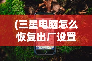 (三星电脑怎么恢复出厂设置方法教程)三星电脑如何恢复出厂设置方法详解
