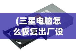 (怪奇小店完美布局图高清)怪奇小店完美布局图，打造独特魅力的店铺设计攻略