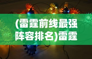 (雷霆前线最强阵容排名)雷霆前线最强阵容揭秘，策略、英雄与战术的完美结合
