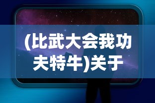 (比武大会我功夫特牛)关于我比武特牛内置GG悬浮窗的文章标题及内容