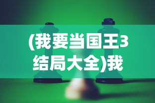 (烈焰乾坤H5)烈焰乾坤H5，游戏新纪元之深度解析