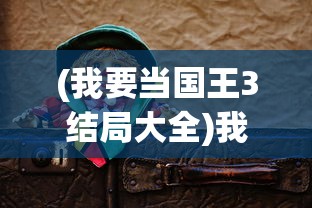 (我要当国王3结局大全)我要当国王3，游戏结局深度解析