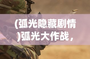 (弧光隐藏剧情)弧光大作战，项目的沉寂与未来的展望