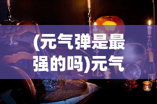 (徒儿快跑最厉害三个英雄的名字)徒儿快跑，最厉害的三个英雄解析