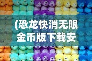 (恐龙快消无限金币版下载安装)恐龙快消无限金币版，游戏解析与常见问题解答