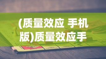 (质量效应 手机版)质量效应手机版，游戏分析与介绍