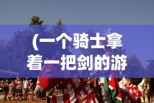 (弹弹堂单机版10.6)弹弹堂单机版10.8，游戏介绍与常见问题解答