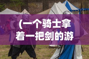 (一个骑士拿着一把剑的游戏2d)骑士之剑，探索古老的游戏传说