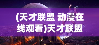 (卓越世界阵容搭配推荐)卓越世界阵容搭配，策略分析与实战指南