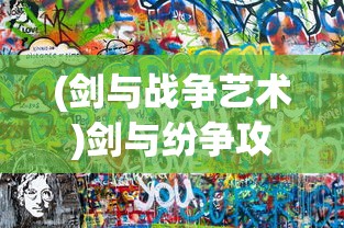 (剑与战争艺术)剑与纷争攻略大全，游戏指南与常见问题解答