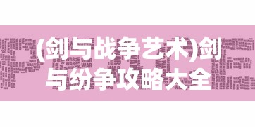 (剑与战争艺术)剑与纷争攻略大全，游戏指南与常见问题解答