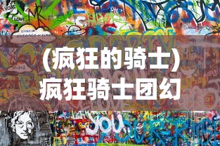 (疯狂的骑士)疯狂骑士团幻化收集攻略，完成攻略全解析