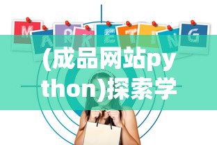 (成品网站python)探索学习软件的网站，在线教育的未来之路