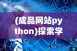 (成品网站python)探索学习软件的网站，在线教育的未来之路