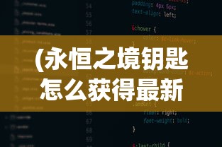 (永恒之境钥匙怎么获得最新消息的)关于永恒之境钥匙的最新获得消息