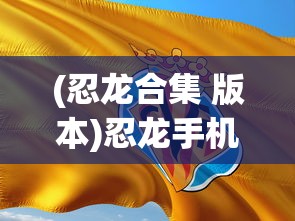 (忍龙合集 版本)忍龙手机版，经典游戏的新生命