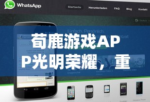 荀鹿游戏APP光明荣耀，重塑移动游戏新纪元