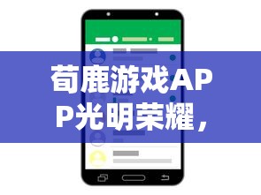 荀鹿游戏APP光明荣耀，重塑移动游戏新纪元