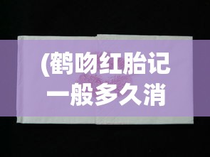 (鹤吻红胎记一般多久消除)天使之吻胎记会消失吗，成因、变化与常见问题解答